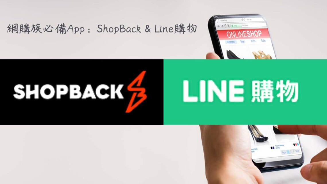 購物除了信用卡回饋外還能再賺？網購族必備App：ShopBack & Line購物